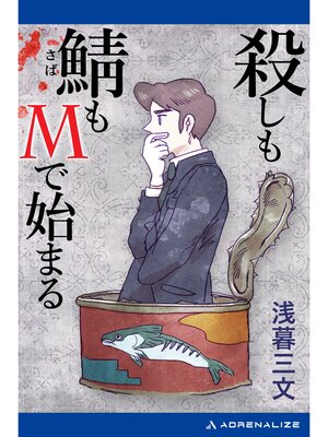 cover image of 殺しも鯖もMで始まる